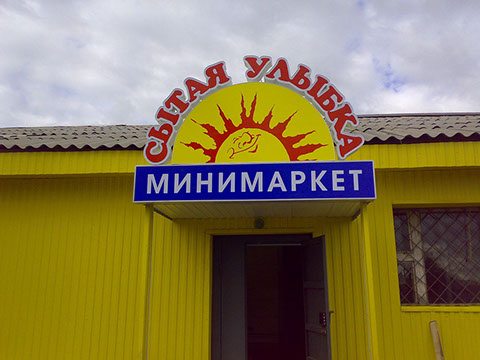 Световые короба и объемные буквы