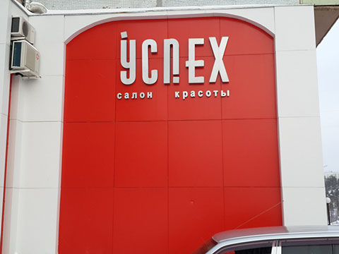 Объемные буквы с контражурной подсветкой