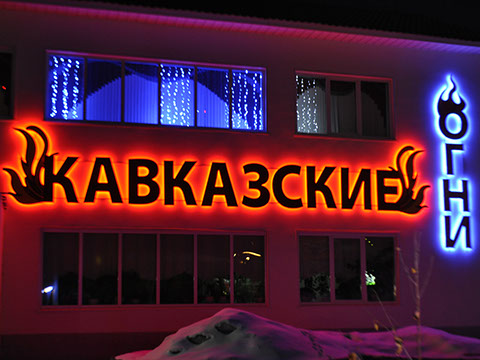 Объемные буквы с контражурной подсветкой